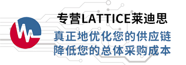 专营Lattice（莱迪思），真正优化您的供应链